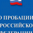Постпенитенциарная пробация поможет бывшим заключенным - Каларский муниципальный округ